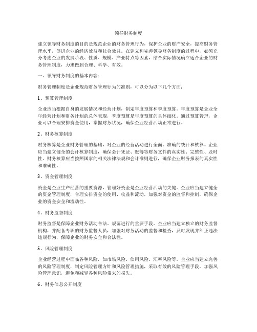 领导财务制度
