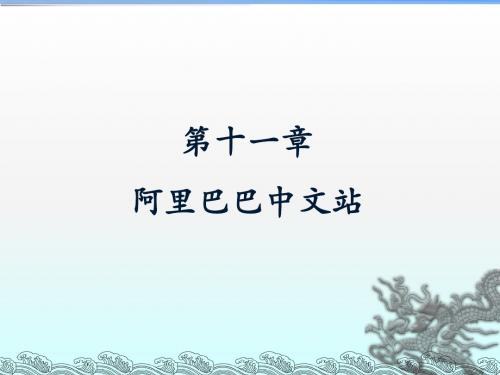 第11章 阿里巴巴中文站