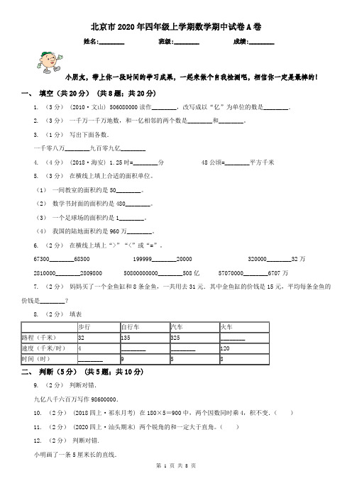 北京市2020年四年级上学期数学期中试卷A卷
