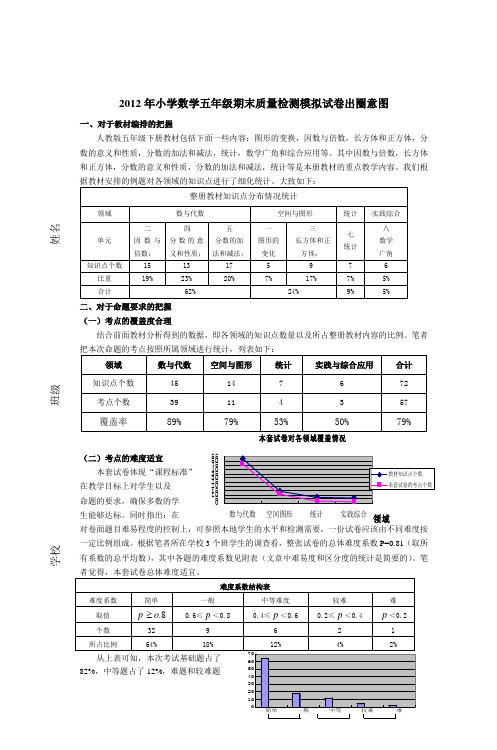 2012年小学数学五年级期末质量检测模拟试卷