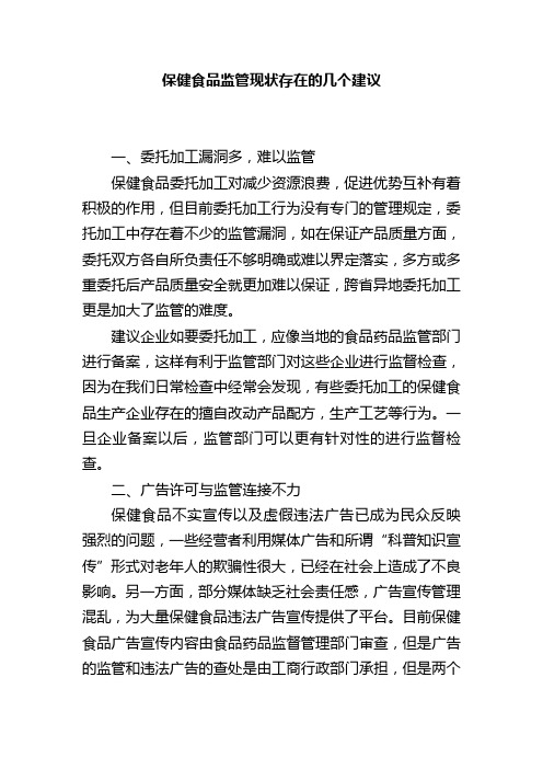保健食品监管现状存在的几个问题