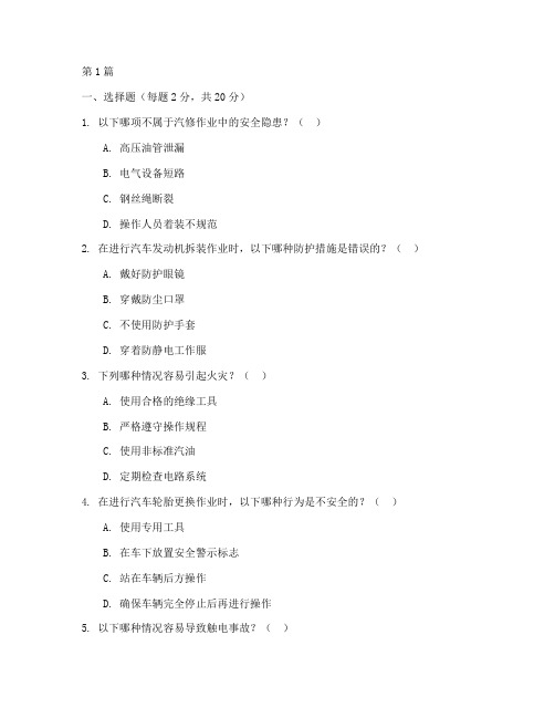 汽修安全教育培训试卷(2篇)