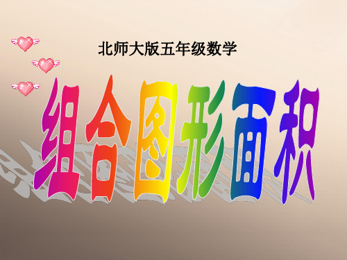 五年级上册数学课件- 6.1组合图形的面积  ｜北师大版  (共25张ppt)优品课件ppt