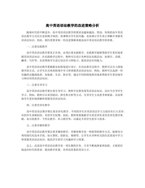 高中英语语法教学的改进策略分析