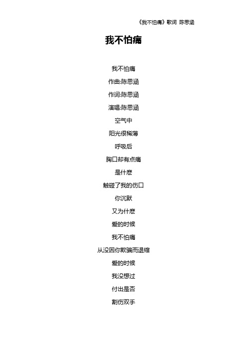 《我不怕痛》歌词 陈思涵