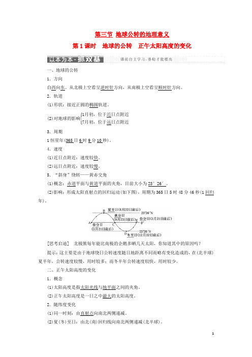 高中地理 第一单元 从宇宙看地球 第三节 地球公转的地理意义教学案 鲁教版必修1