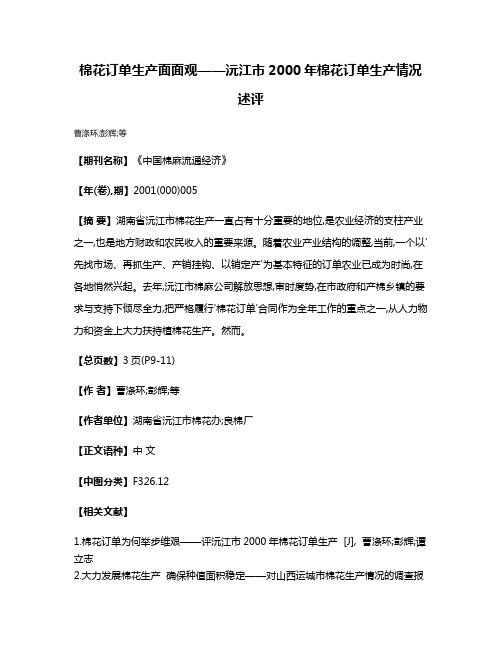 棉花订单生产面面观——沅江市2000年棉花订单生产情况述评