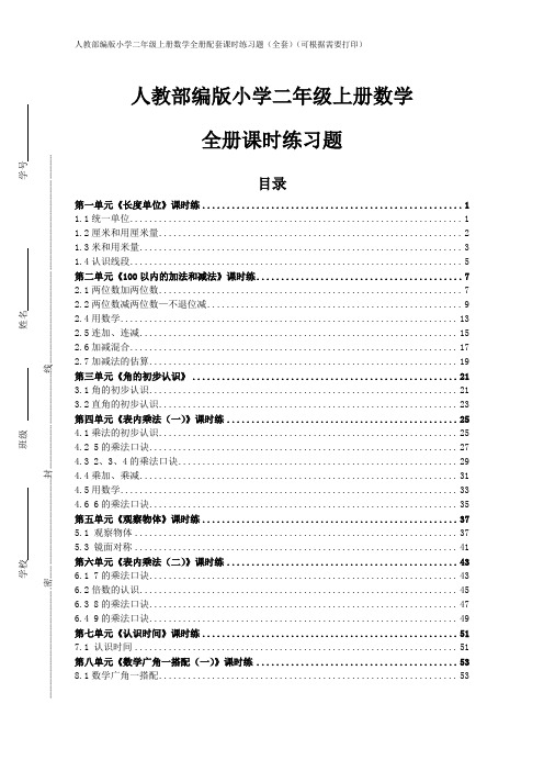 新人教部编版小学二年级上册数学全册课时练习题
