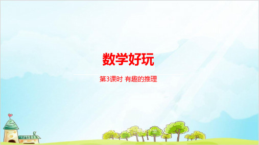 三年级下册数学数学好玩有趣的推理北师大版