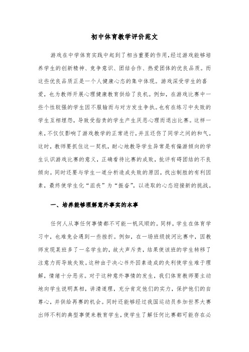 初中体育教学评价范文(2篇)