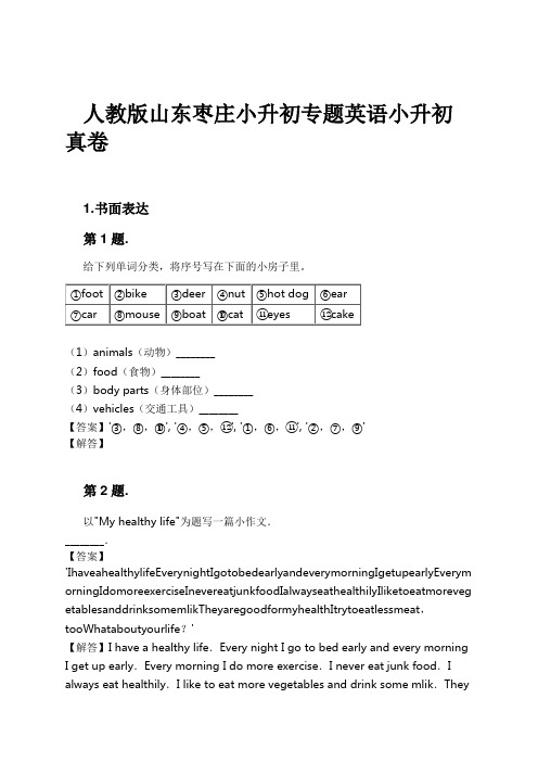 人教版山东枣庄小升初专题英语小升初真卷试卷及解析