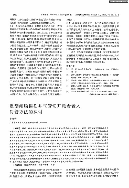 重型颅脑损伤并气管切开患者置入胃管方法的探讨