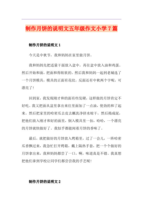 制作月饼的说明文五年级作文小学7篇