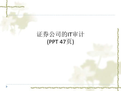 证券公司的IT审计(PPT 47页)