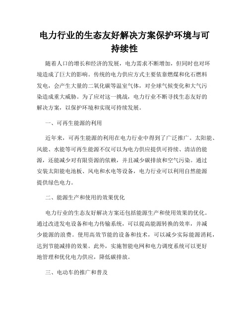 电力行业的生态友好解决方案保护环境与可持续性