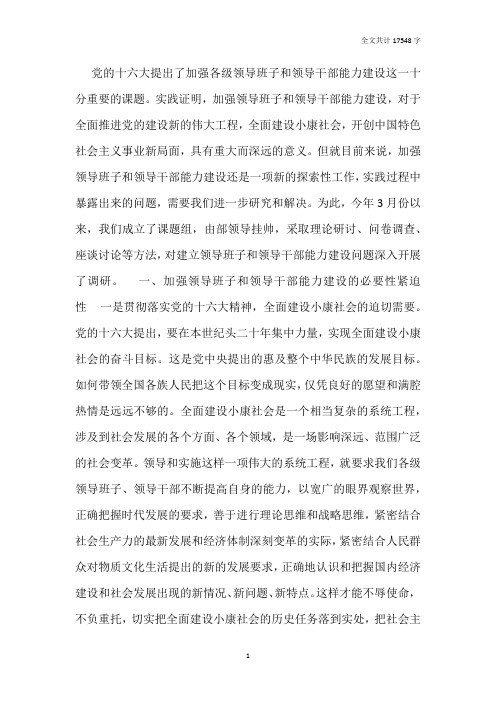 增强领导班子和领导干部能力建设问题研究