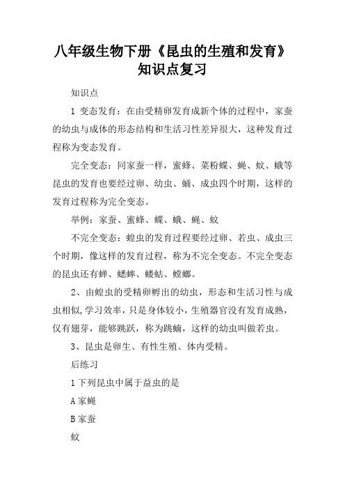 八年级生物下册《昆虫的生殖和发育》知识点复习