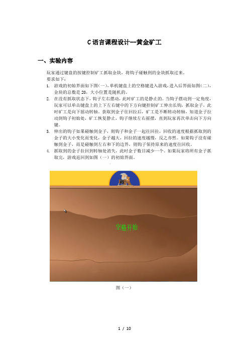 C语言课程设计黄金矿工(提高篇)