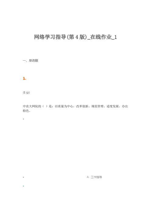 网络学习指导第版在线作业