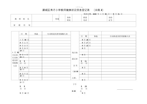 教师健康状况信息登记表  (台账2)