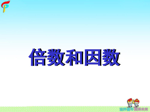苏教版小学数学五年级下册《第三单元 因数和倍数：1.因数和倍数的认识》PPT3