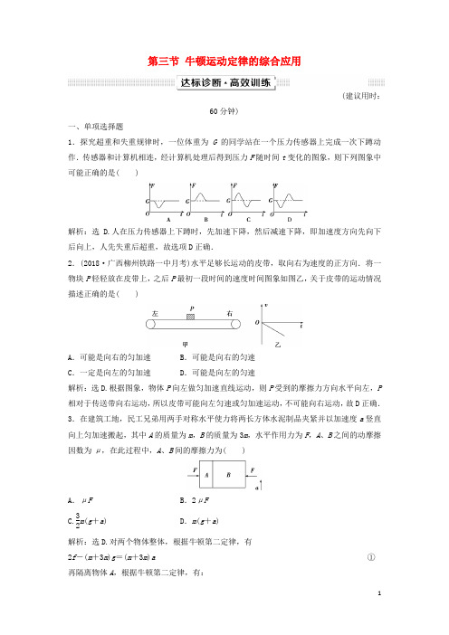 高考物理一轮复习 第3章 牛顿运动定律 第三节 牛顿运动定律的综合应用达标诊断高效训练