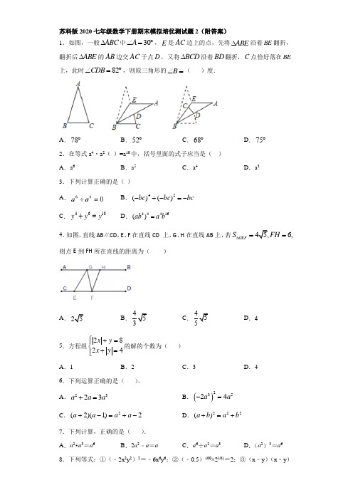 苏科版2020七年级数学下册期末模拟培优测试题2(附答案)