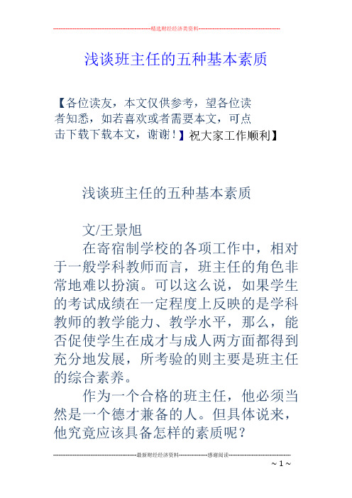 浅谈班主任的五种基本素质