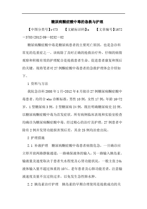 糖尿病酮症酸中毒急救护理论文
