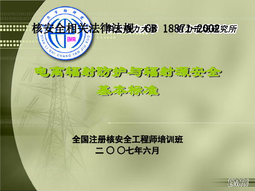 电离辐射防护与辐射源安全基本标准GB 18871