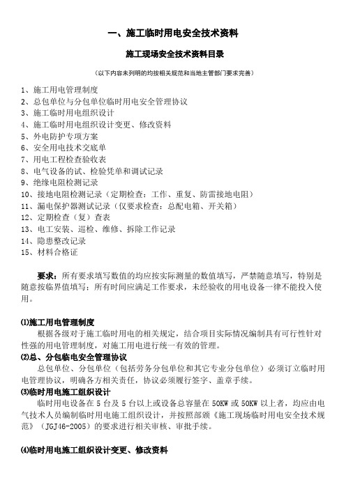 施工现场临时用电安全技术资料目录及表格范本