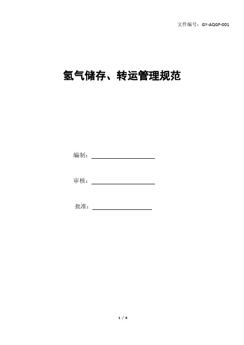 氢气安全管理规范