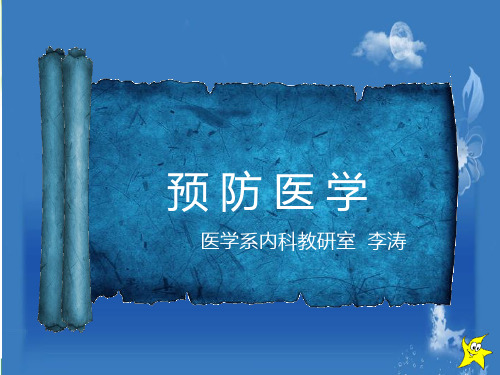预防医学预防医学第四版绪论和