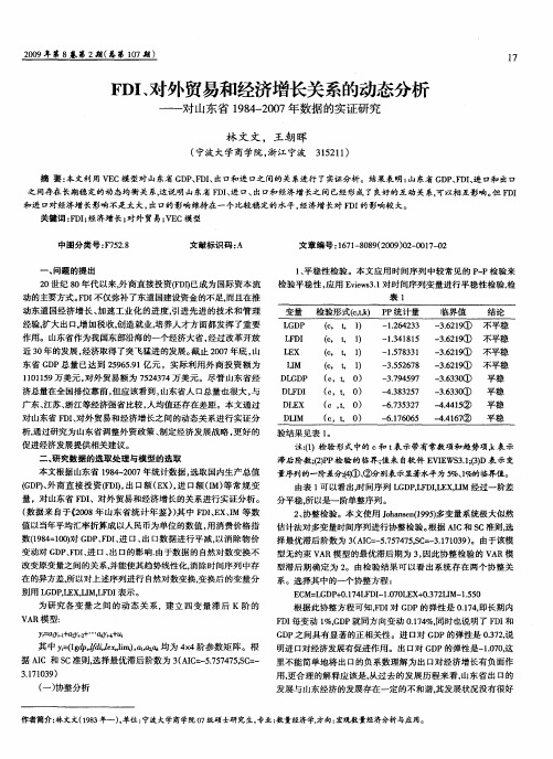 FDI、对外贸易和经济增长关系的动态分析——对山东省1984—2007年数据的实证研究