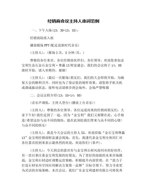 经销商会议主持人串词范例