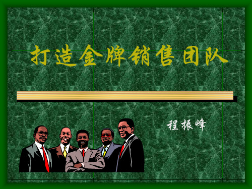 打造金牌销售团队讲义(PPT 67页)
