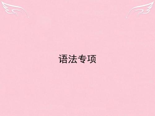 【志鸿优化 全优设计】2016届高考英语总复习 语法专项 专题1 名词与主谓一致课件 新人教版