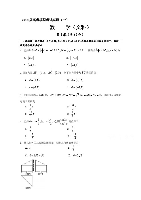 四川省成都2017-2018届高考模拟数学文科试题(一)含答案