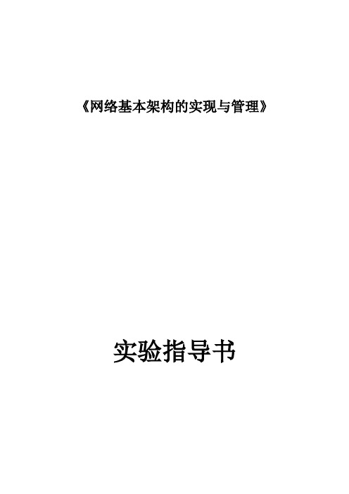 网络架构实验指导书