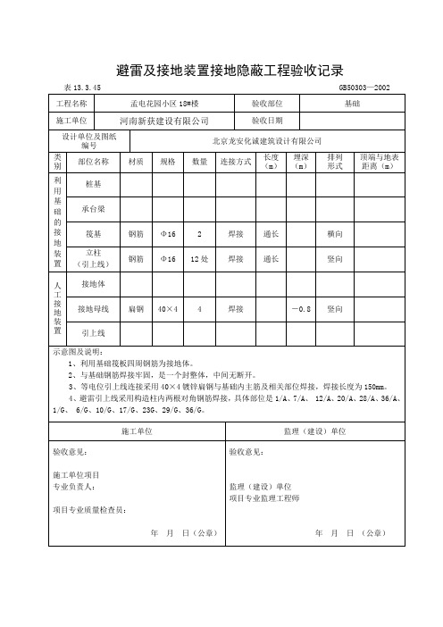 避雷及接地装置接地隐蔽工程验收记录