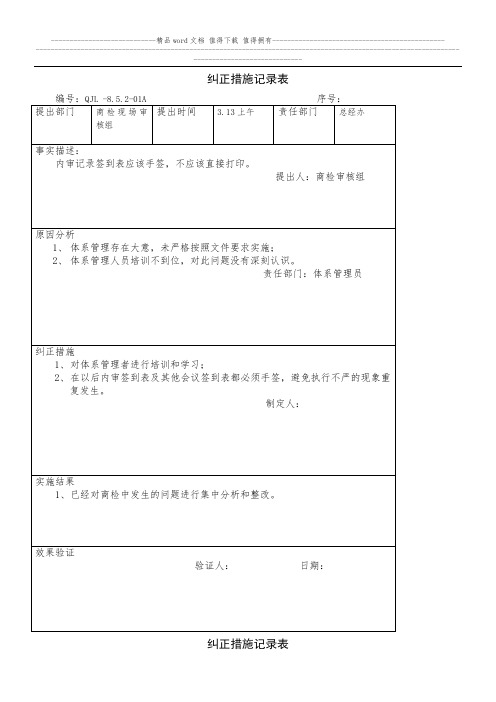 纠正措施记录表01