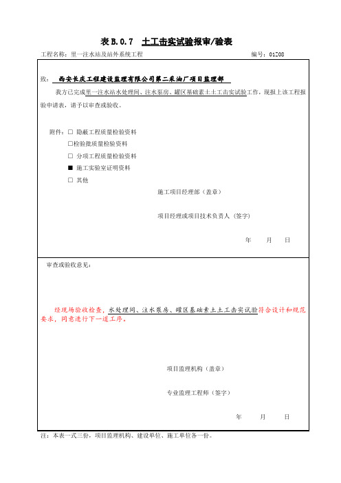 (实验室)土工击实试验报审表