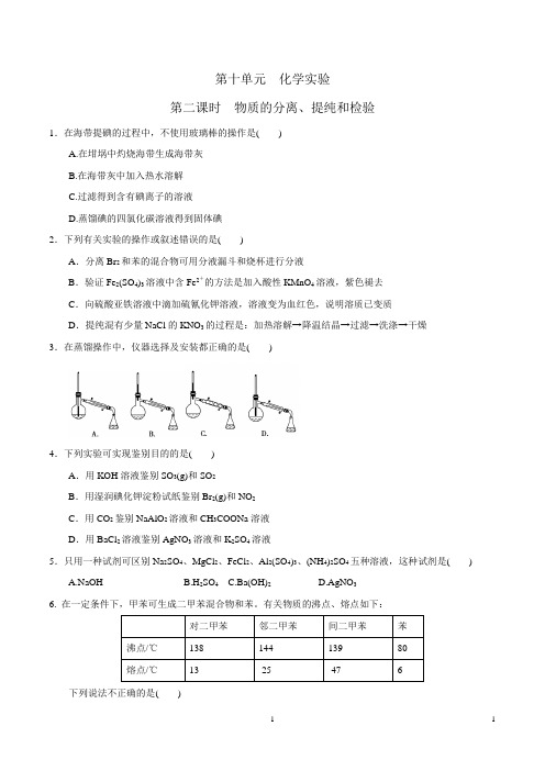 人教版高中化学高三一轮物质的分离、提纯和检验(wold含答案)