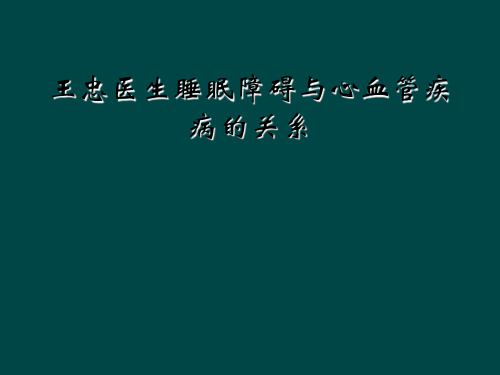 王忠医生睡眠障碍与心血管疾病的关系