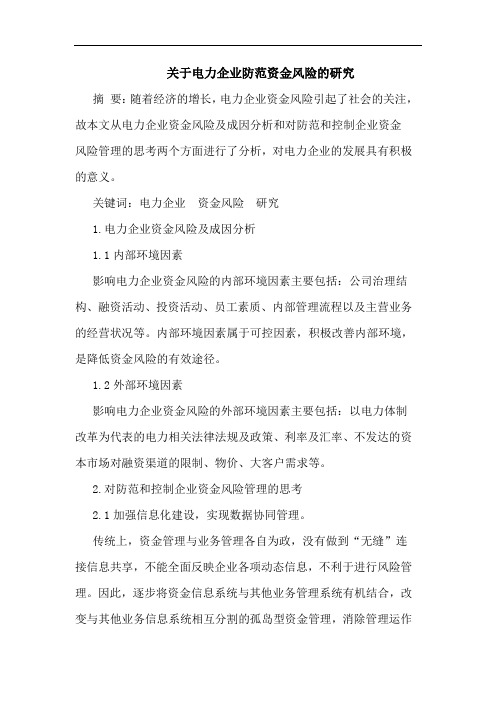 电力企业防范资金风险论文