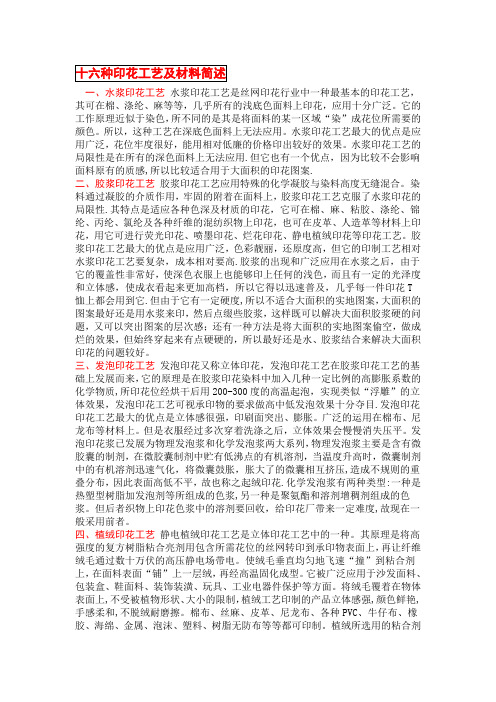 十六种印花工艺及材料