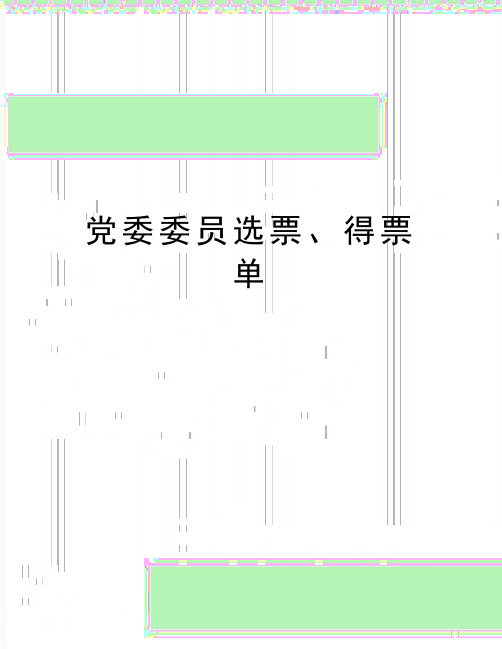 最新党委委员选票、得票单