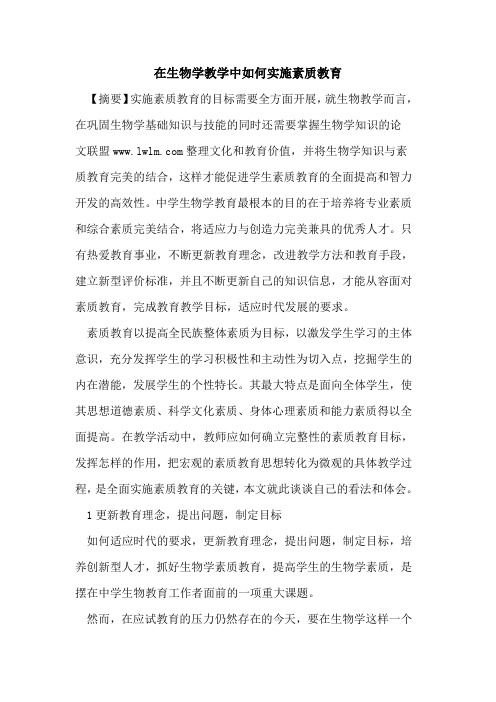 在生物学教学中如何实施素质教育