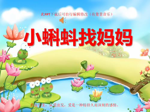 家长进课堂助教小孩讲故事演讲背景之小蝌蚪找妈妈ppt