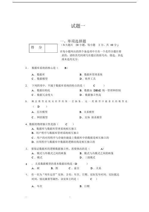 (完整版)数据库期末考试复习试题与答案.doc